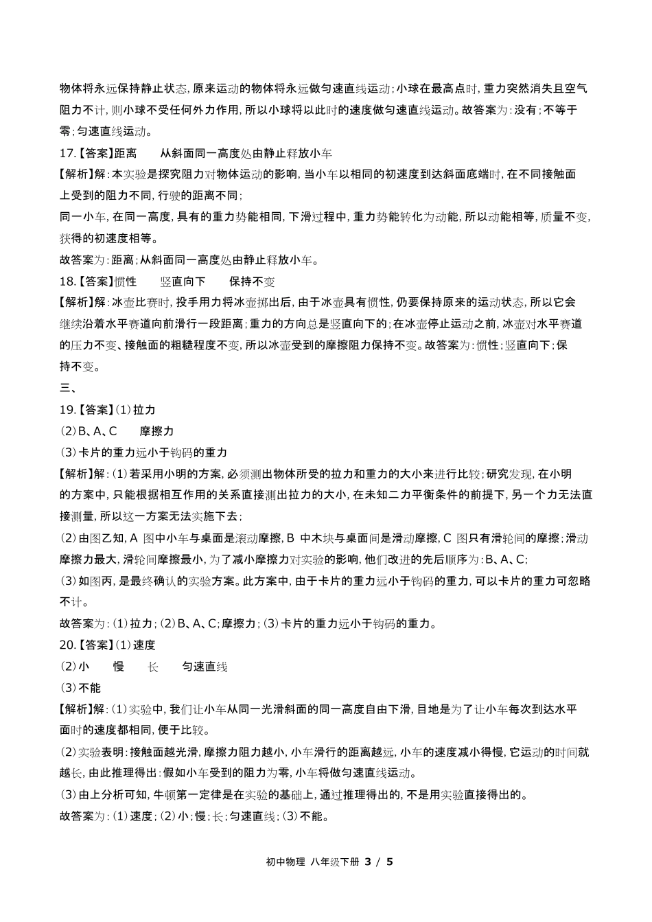教科版初中物理八年级下册第八章综合测试试卷含答-案答案在前.pdf_第3页