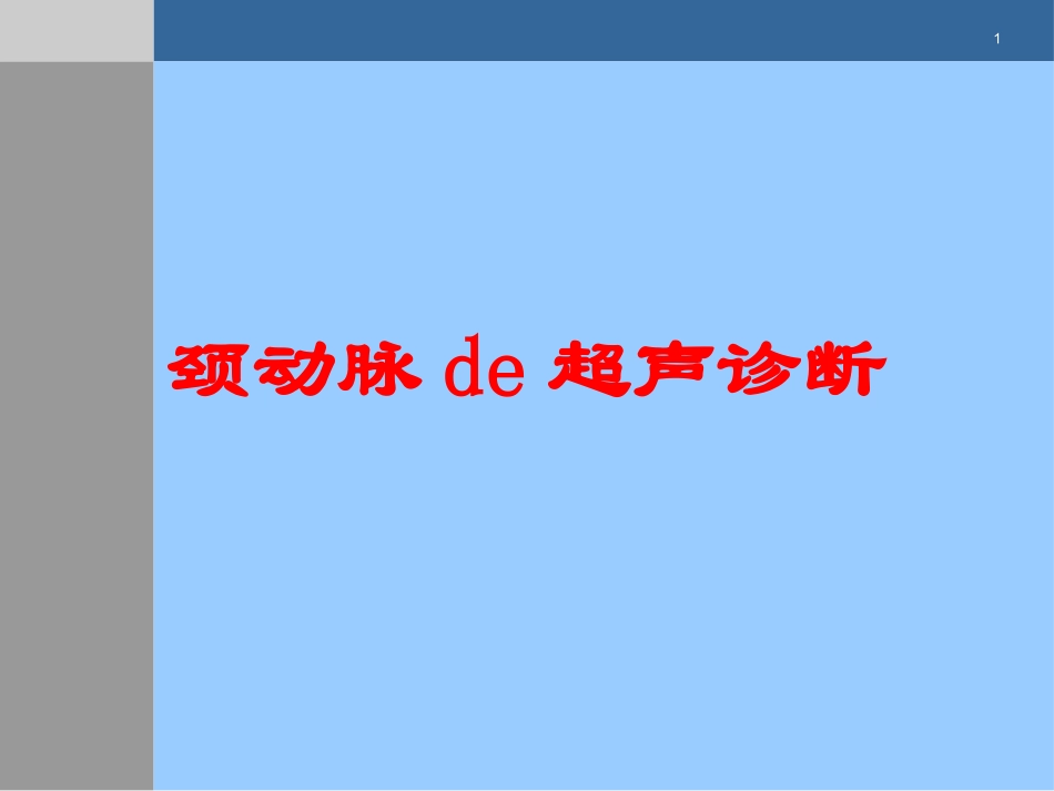 颈动脉的超声诊断培训课件.pptx_第1页