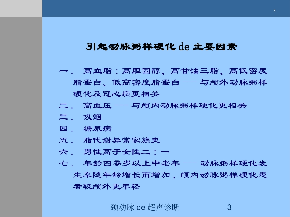 颈动脉的超声诊断培训课件.pptx_第3页
