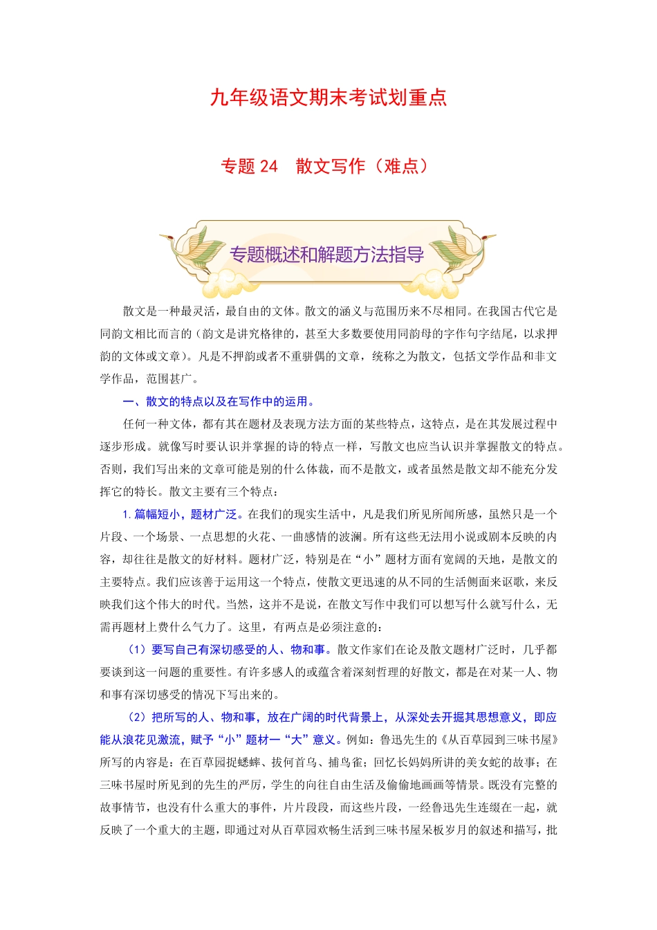 专题24散文写作难点九年级语文期末考试划重点部编版解析版.pdf_第1页