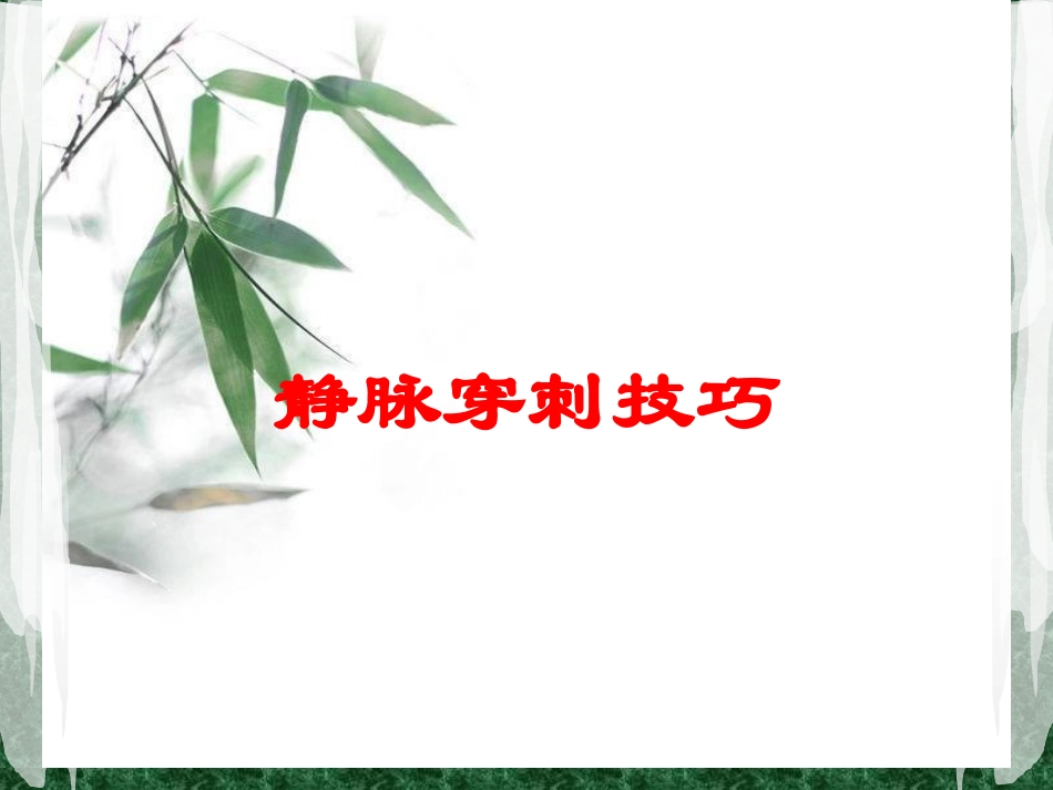 静脉穿刺技巧培训课件.pptx_第1页