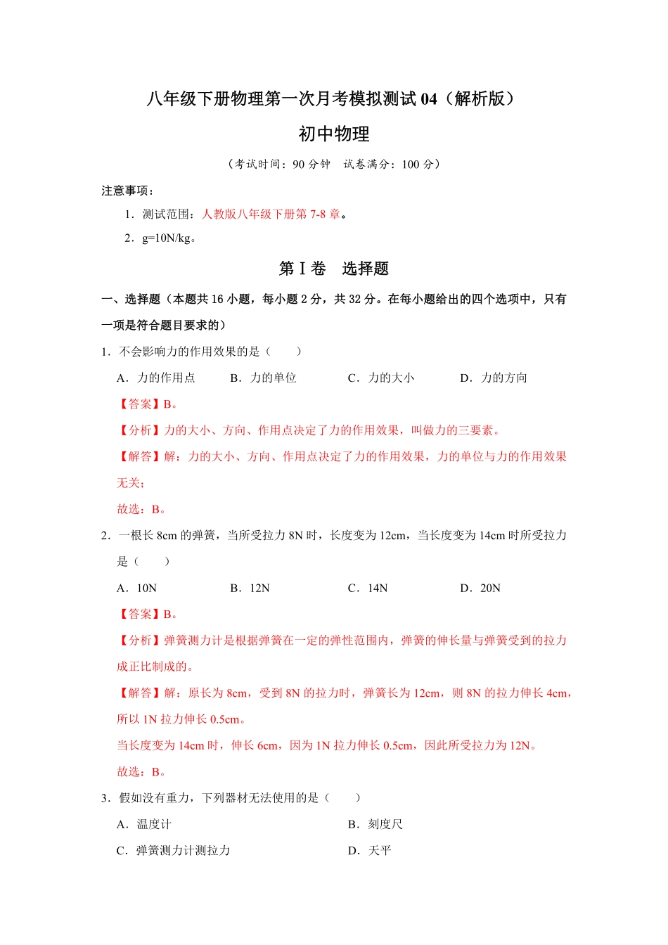八年级下册物理第一次月考模拟测试04解析版.pdf_第1页