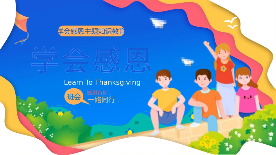 中小学学会感恩教育主题2.pptx_第1页