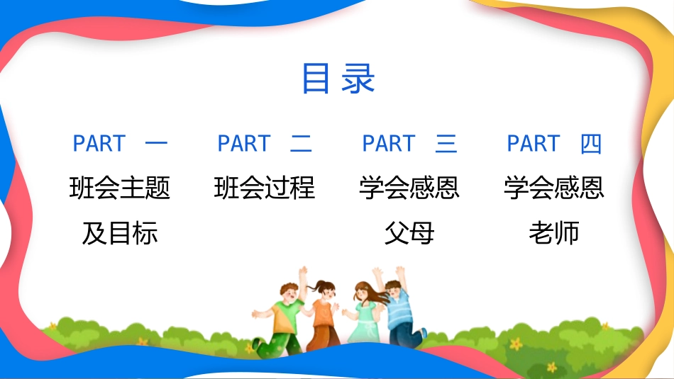 中小学学会感恩教育主题2.pptx_第2页