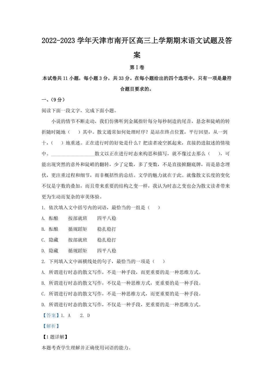 2022-2023学年天津市南开区高三上学期期末语文试题及答案.pdf_第1页