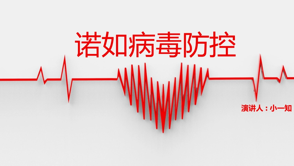 预防传染病防治知识班会-两篇52.pptx_第1页