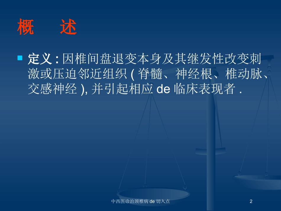 中西医诊治颈椎病的切入点培训课件.pptx_第2页