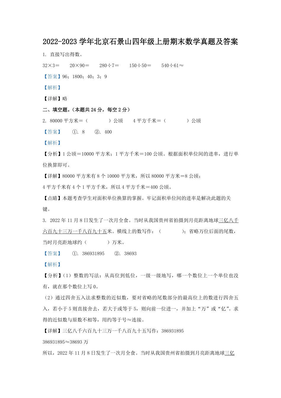 2022-2023学年北京石景山四年级上册期末数学真题及答案.pdf_第1页