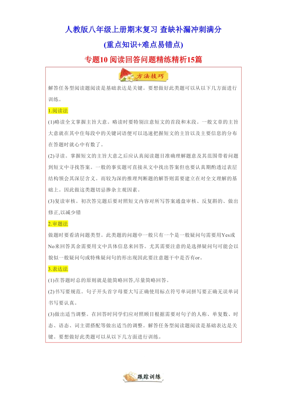专题10阅读回答问题15道精练精析各地名校最新真题年八年级英语上册期末复习查缺补漏冲刺满分人教版)含答案.pdf_第1页