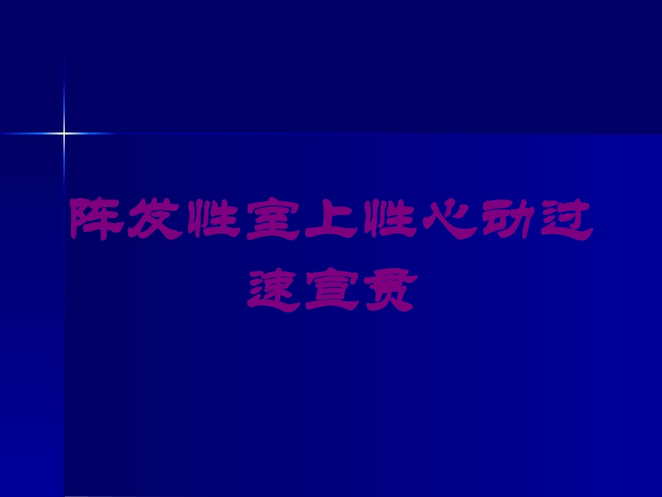 阵发性室上性心动过速宣贯培训课件.pptx_第1页