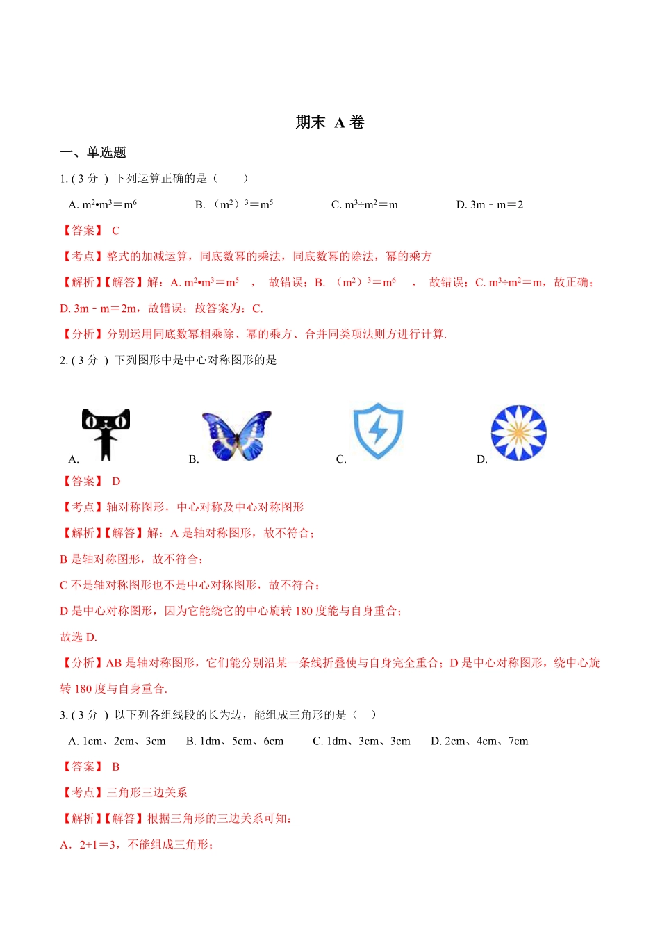 部编数学八年级上册期末测试卷【A卷】解析版含答案.pdf_第1页