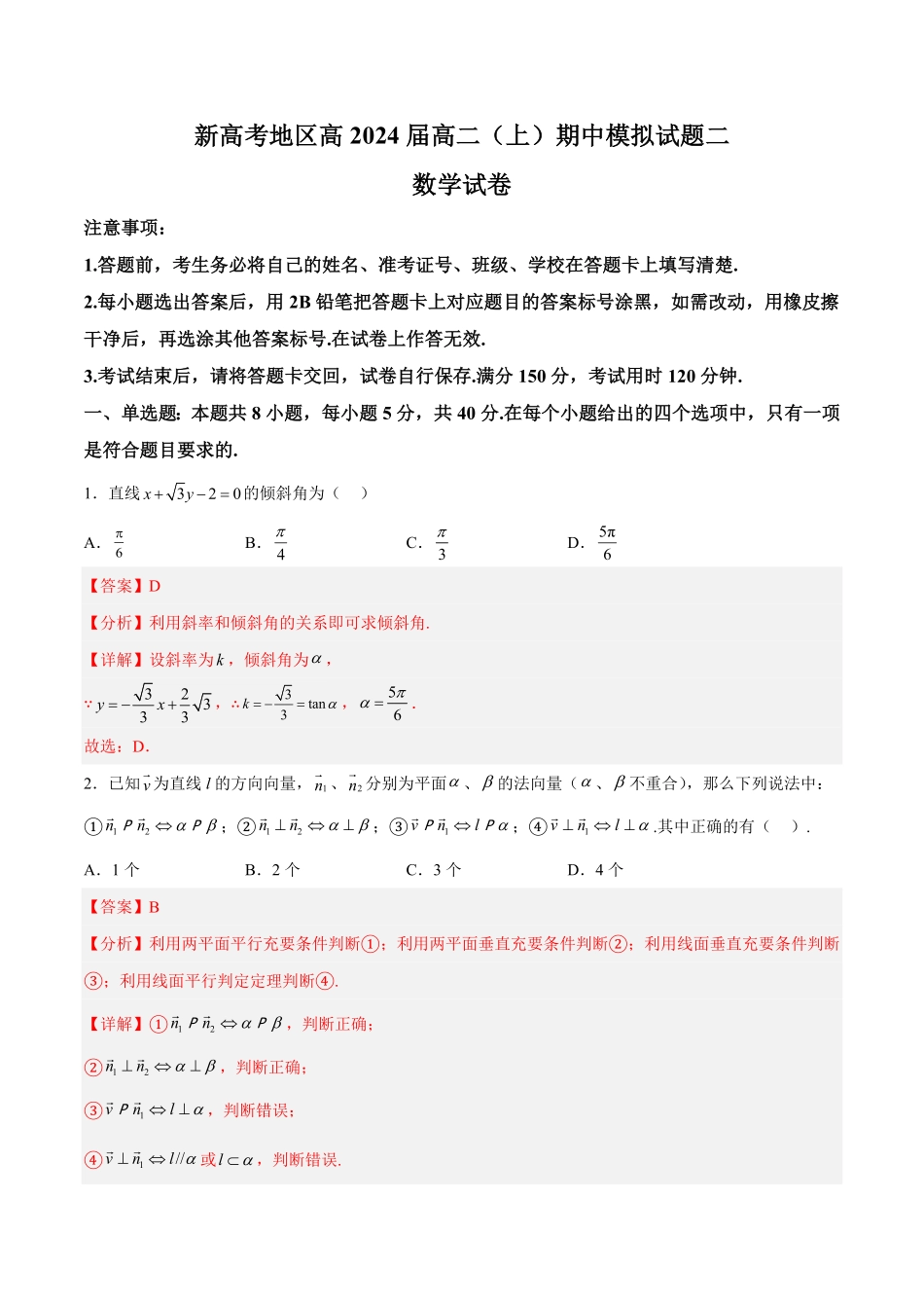 新高考地区高2024届高二上期中模拟试题二含答案.pdf_第1页