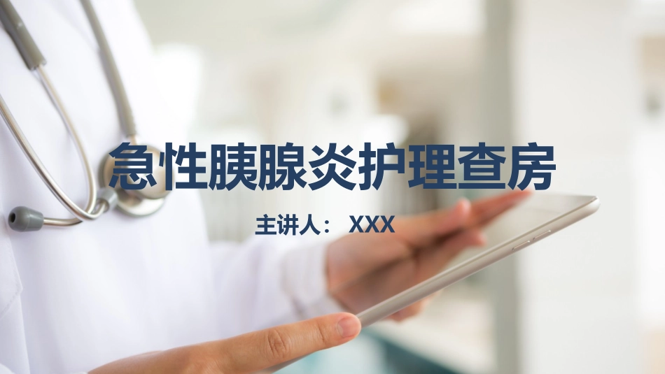 急性胰腺炎护理查房.pptx_第1页