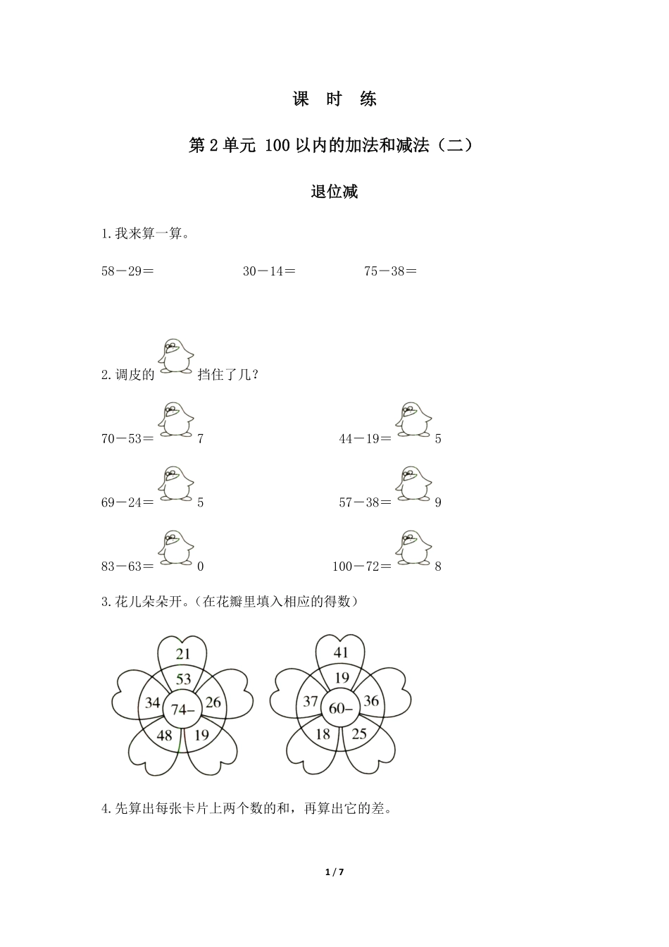二年级上册数学人教版《退位减》-练习试题-测试卷(含答案)(2).pdf_第1页