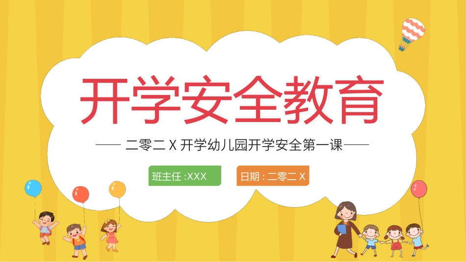 开学第一课安全教育主题课件26.pptx_第1页