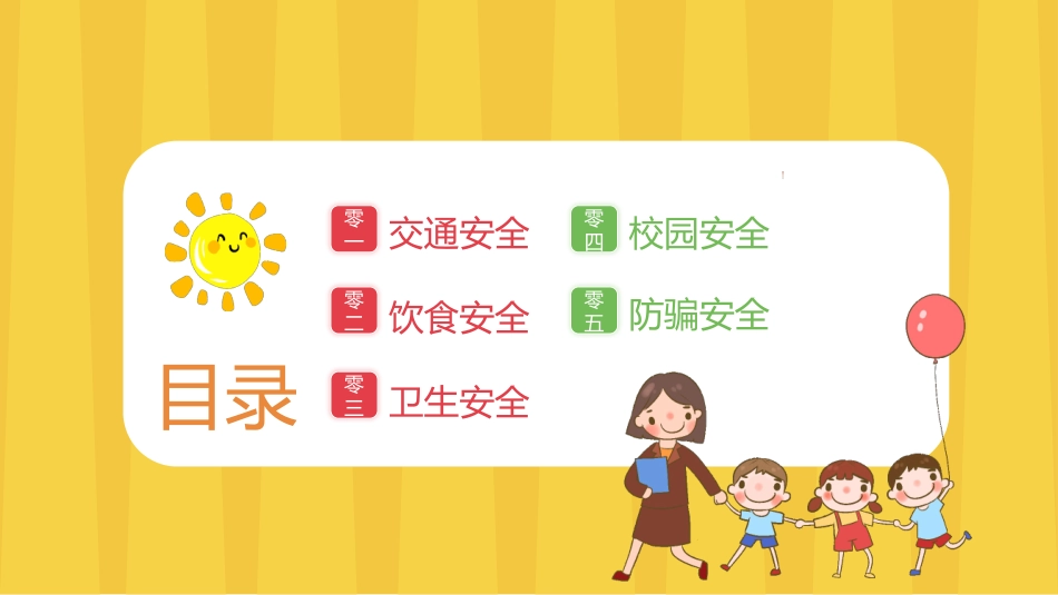 开学第一课安全教育主题课件26.pptx_第2页