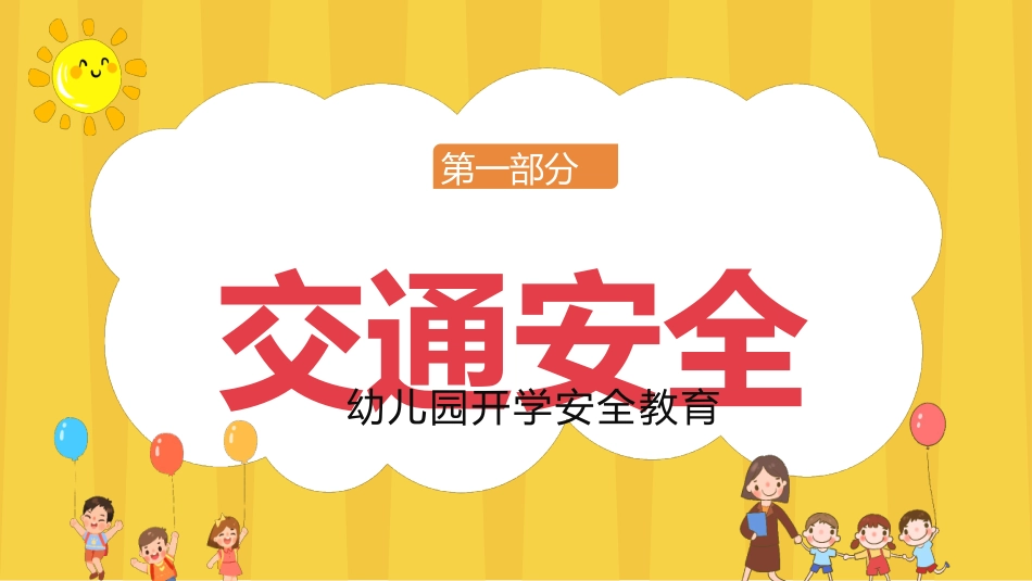 开学第一课安全教育主题课件26.pptx_第3页