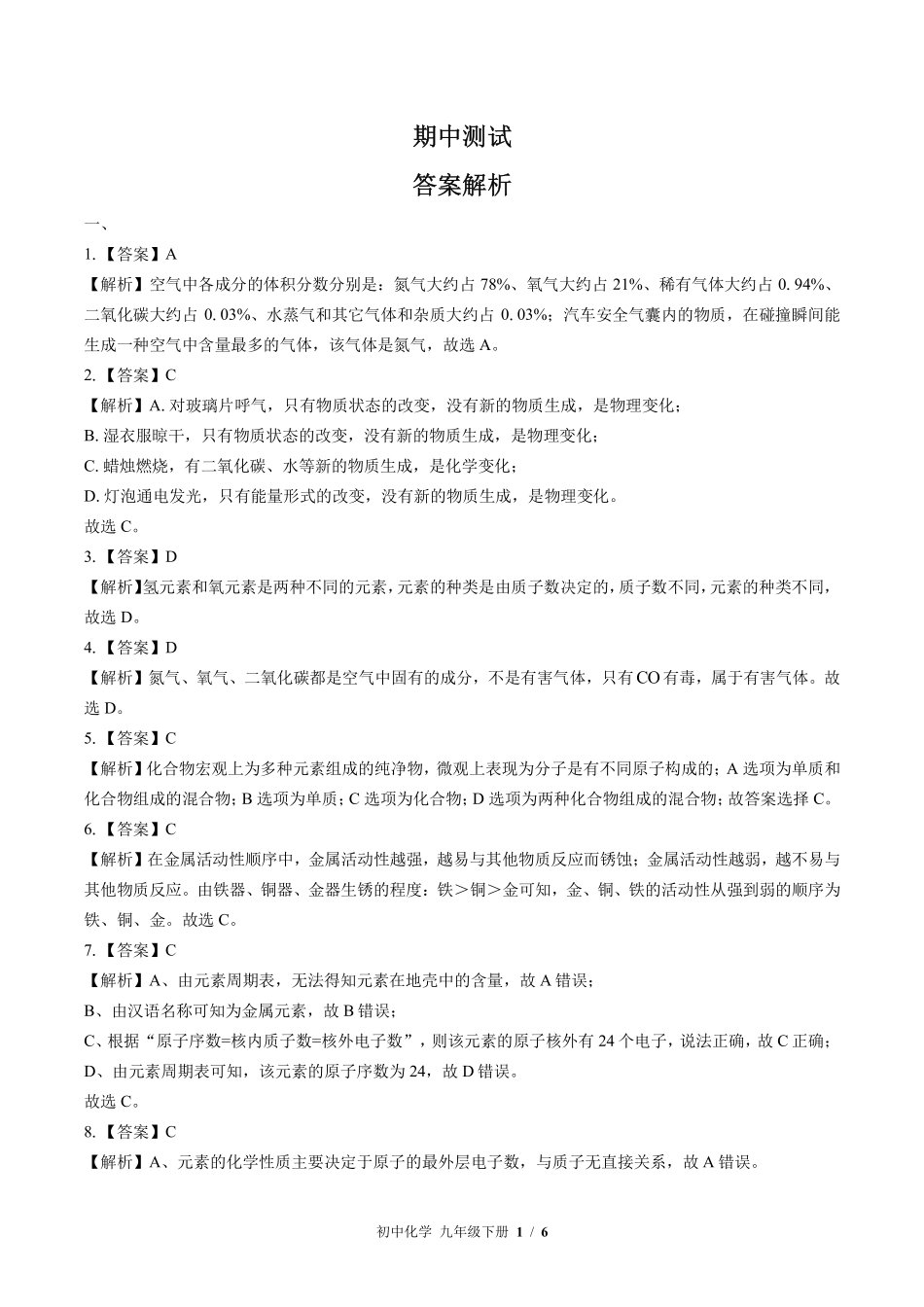 鲁教版-初中化学九年级下册期中测试试卷02含答案在前.pdf_第1页