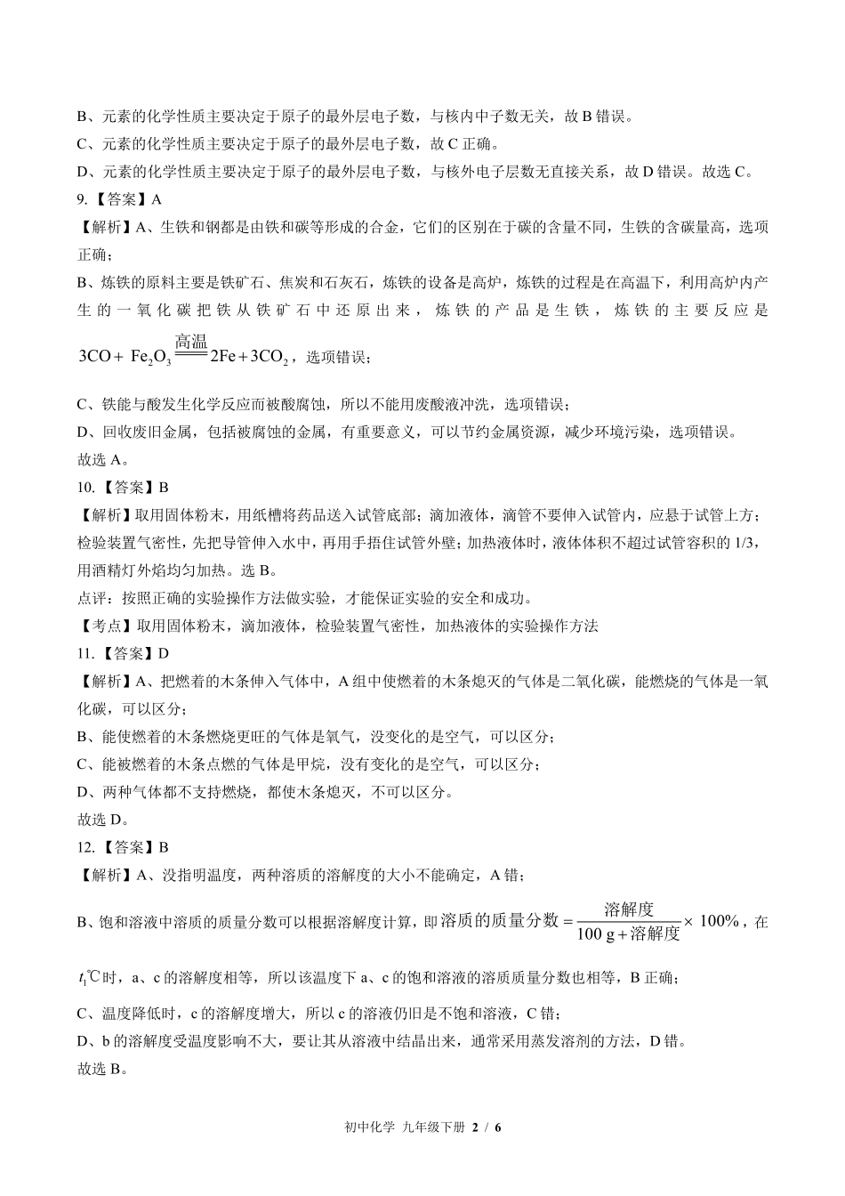 鲁教版-初中化学九年级下册期中测试试卷02含答案在前.pdf_第2页