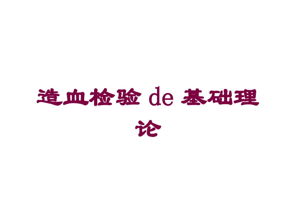 造血检验的基础理论培训课件.pptx_第1页