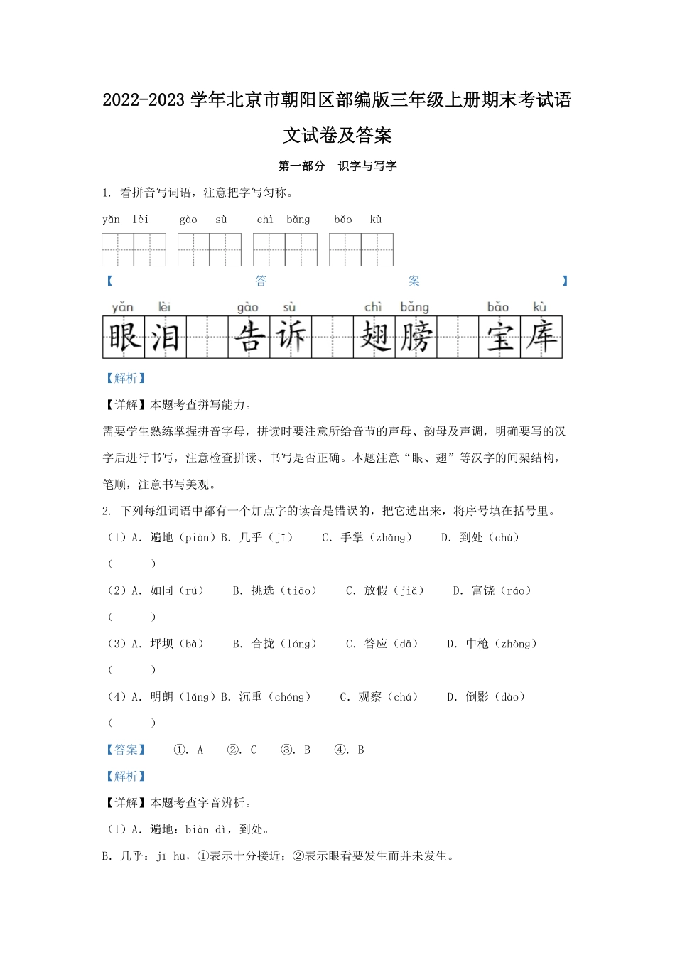 2022-2023学年北京市朝阳区部编版三年级上册期末考试语文试卷及答案.pdf_第1页