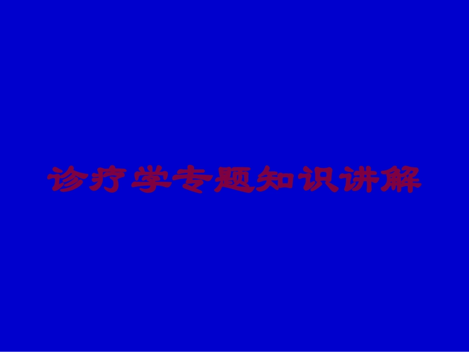 诊疗学专题知识讲解培训课件.pptx_第1页