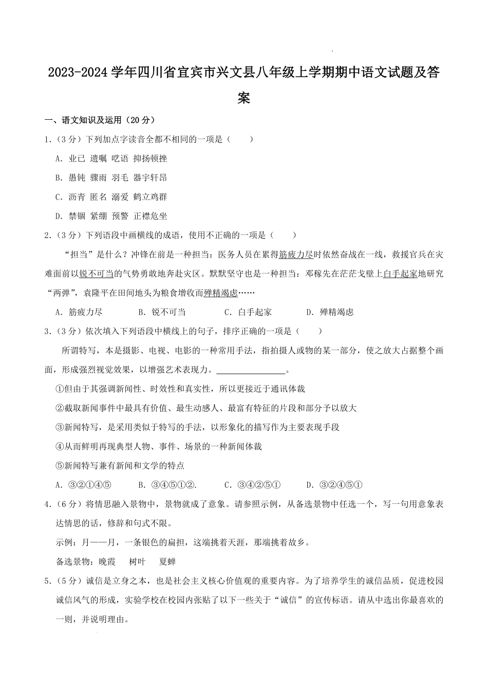 2023-2024学年四川省宜宾市兴文县八年级上学期期中语文试题及答案.pdf_第1页