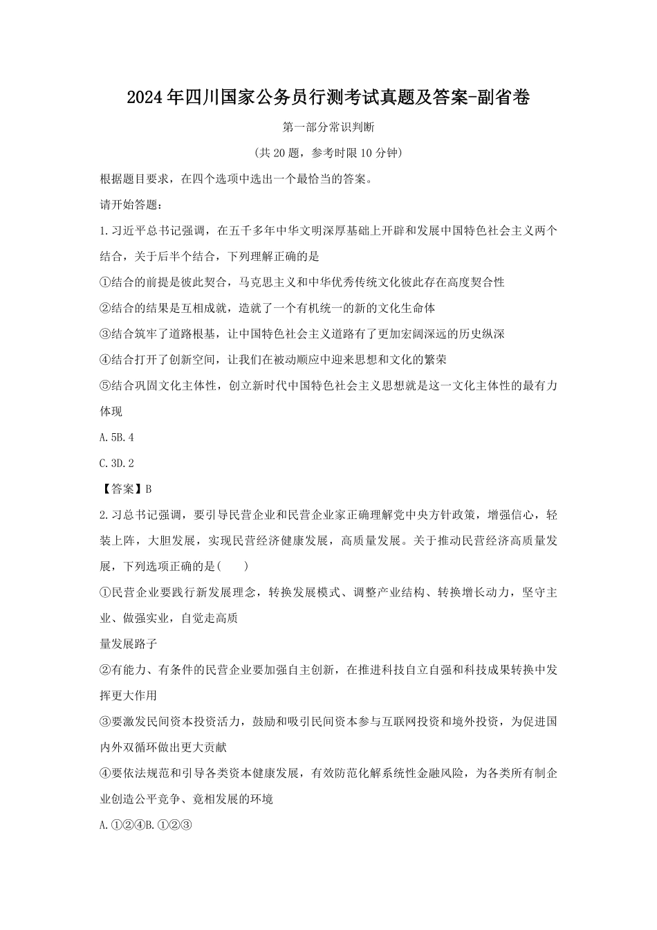 2024年四川国家公务员行测考试真题及答案-副省卷.pdf_第1页