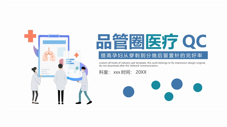 品管圈医疗QC提高孕妇从穿刺到分娩后留置针的完好率2.pptx_第1页