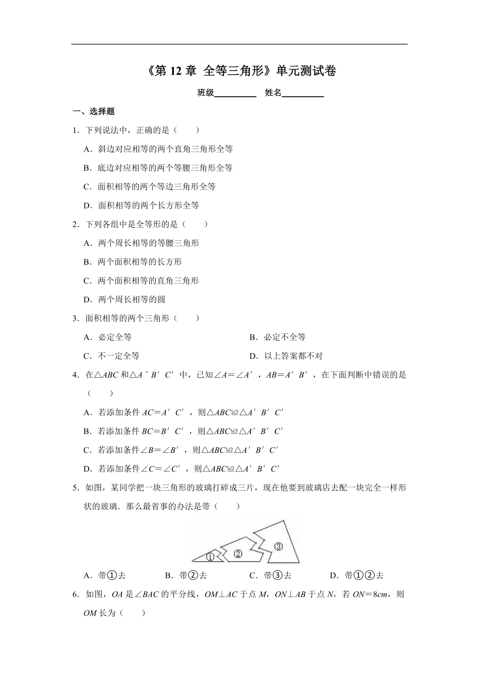 八年级初二上册数学-人教版单元测试《等三角形》-练习试题-测试卷(含答案).pdf_第1页
