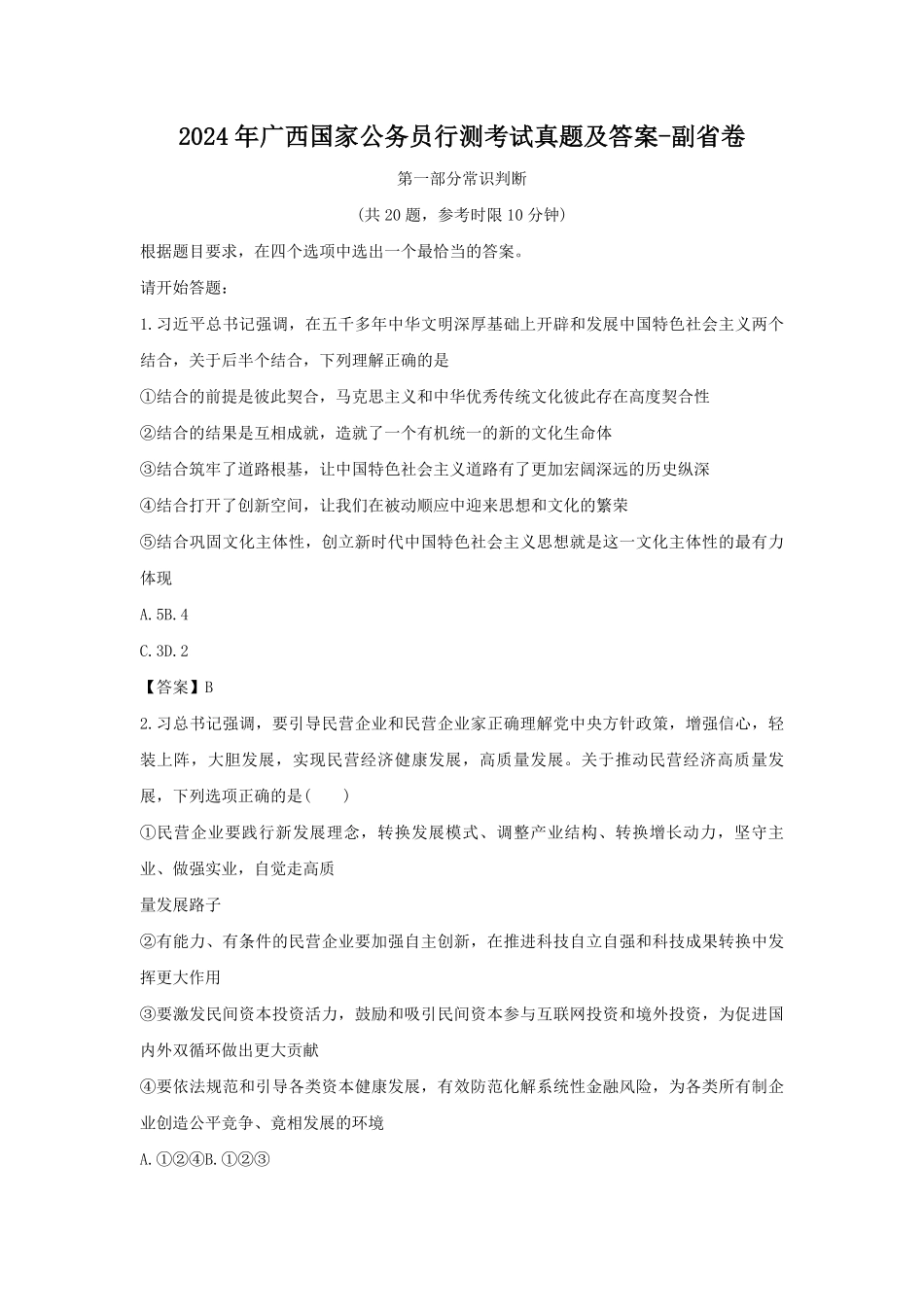 2024年广西国家公务员行测考试真题及答案-副省卷.pdf_第1页