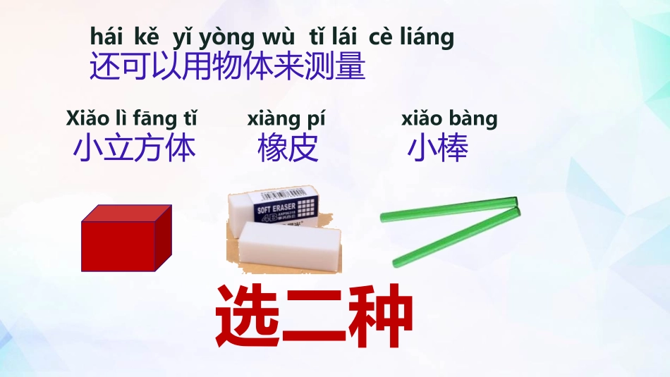 教科版一年级科学上册《用不同的物体来测量》课件10.pptx_第3页