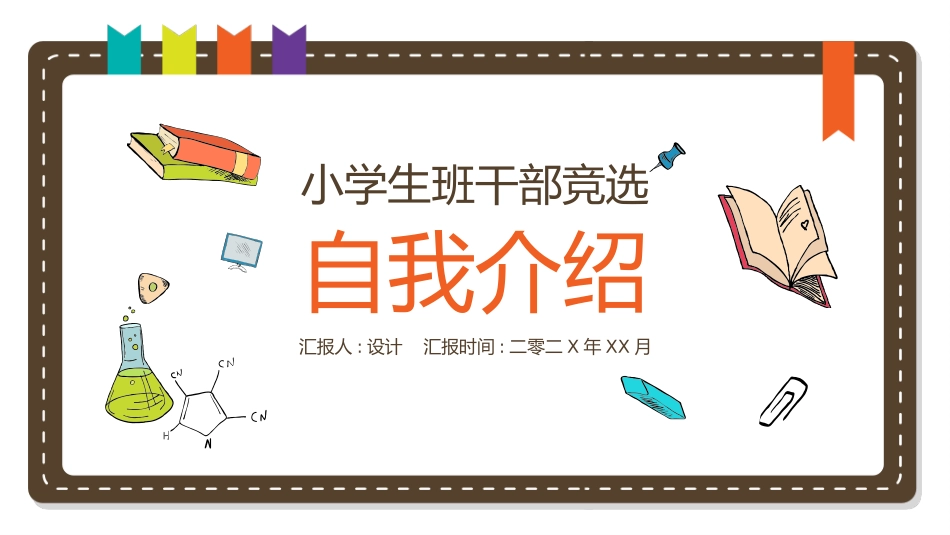 竞选班干部自我介绍277.pptx_第1页