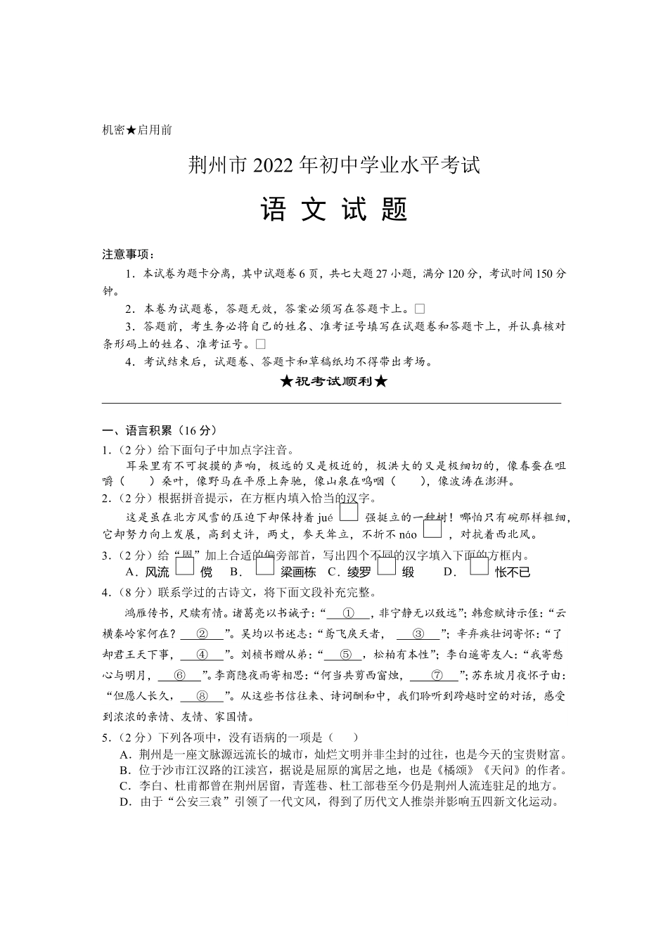 2022年湖北省荆州市初中学业水平考试语文试卷含答案.pdf_第1页
