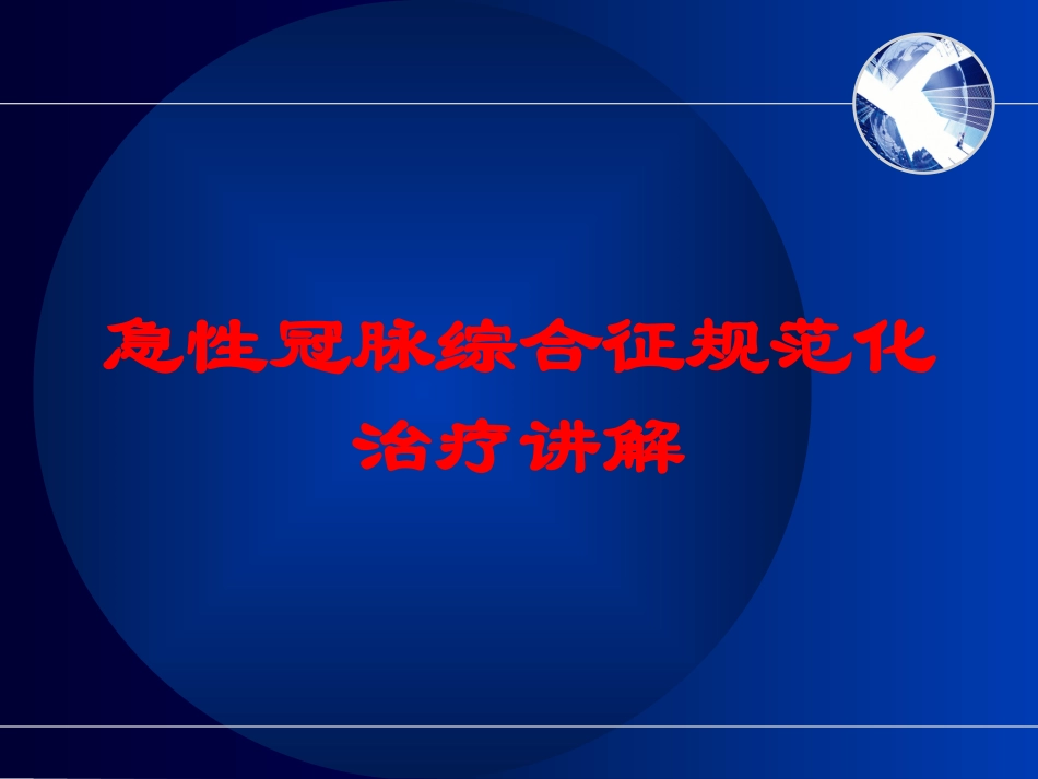 急性冠脉综合征规范化治疗讲解培训课件.pptx_第1页