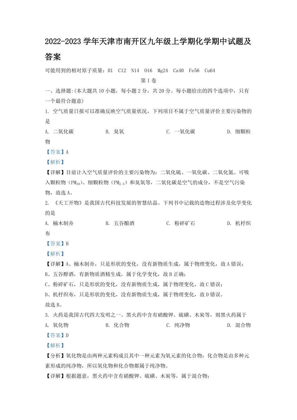 2022-2023学年天津市南开区九年级上学期化学期中试题及答案.pdf_第1页