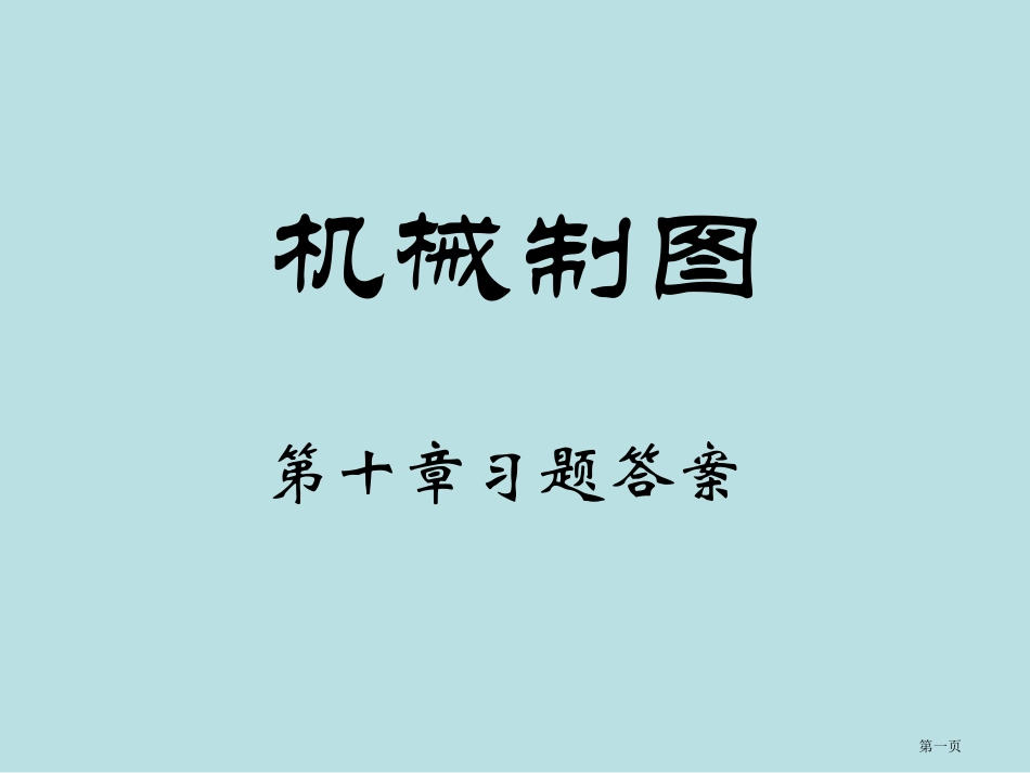 装配图习题答案名师优质课赛课一等奖市公开课获奖课件.pptx_第1页