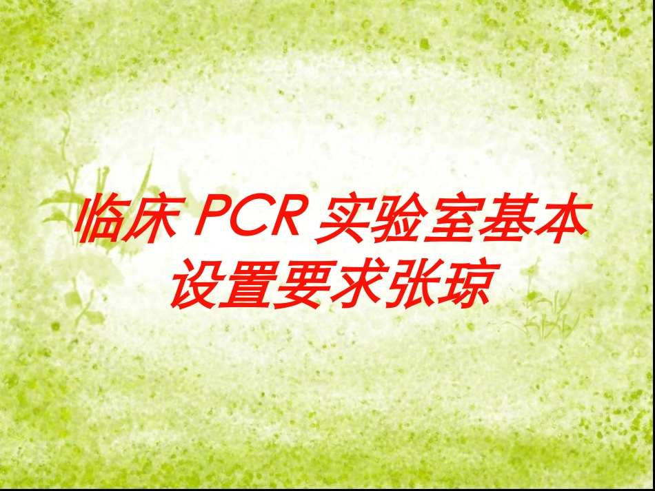 临床PCR实验室基本设置要求张琼培训课件.pptx_第1页