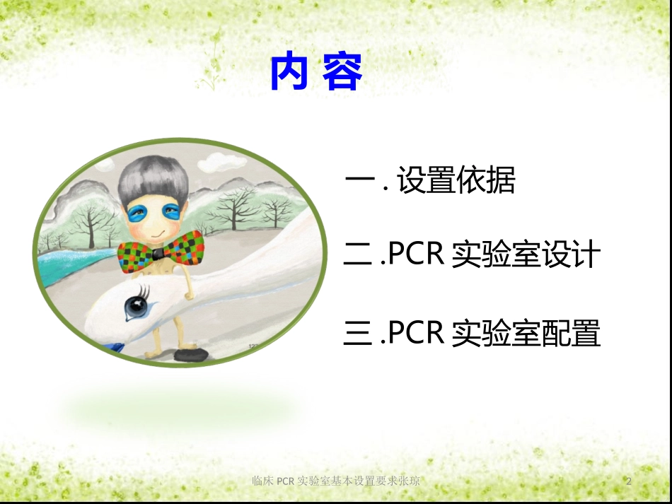 临床PCR实验室基本设置要求张琼培训课件.pptx_第2页