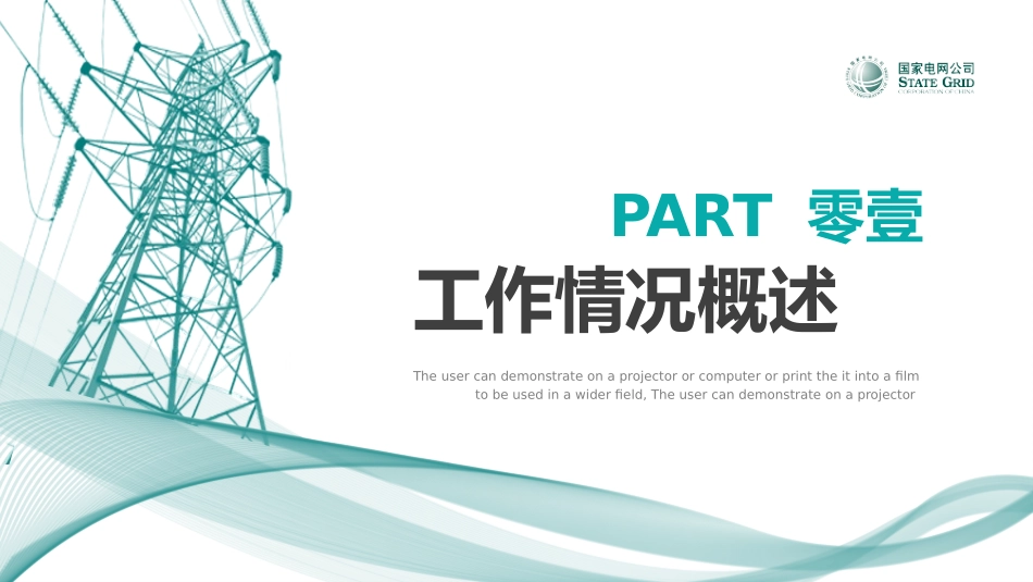 电网行业工作汇报模板291.pptx_第3页