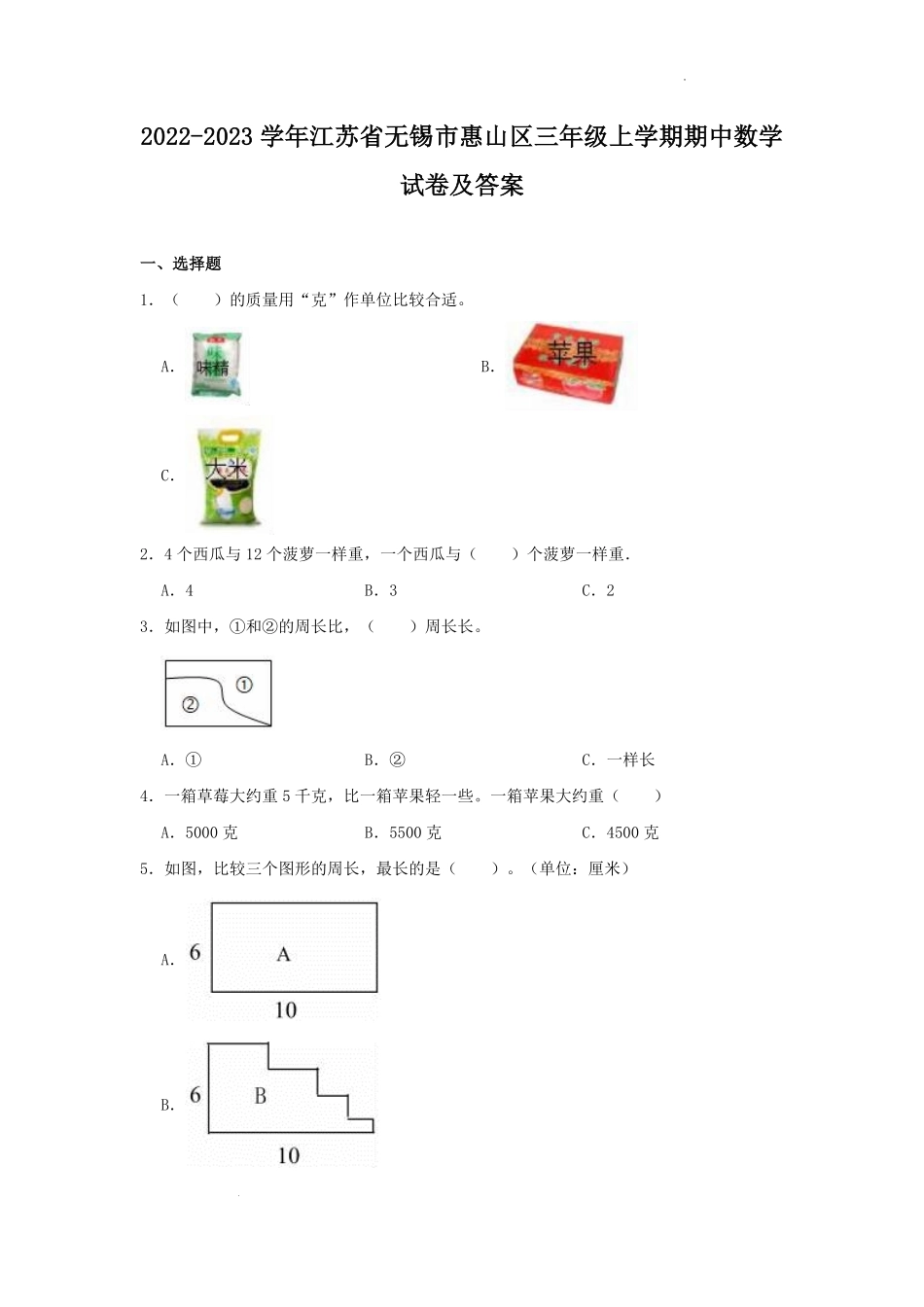 2022-2023学年江苏省无锡市惠山区三年级上学期期中数学试卷及答案.pdf_第1页
