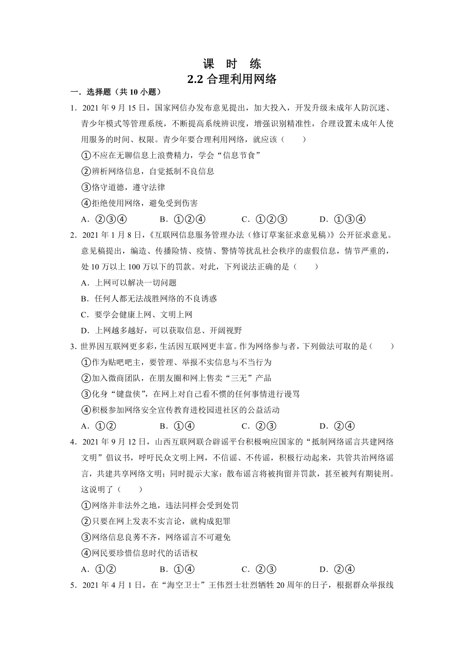 八年级上册道德与法治部编版课时练第1单元《第2课 2.2 合理利用网络》含答案解析.pdf_第2页