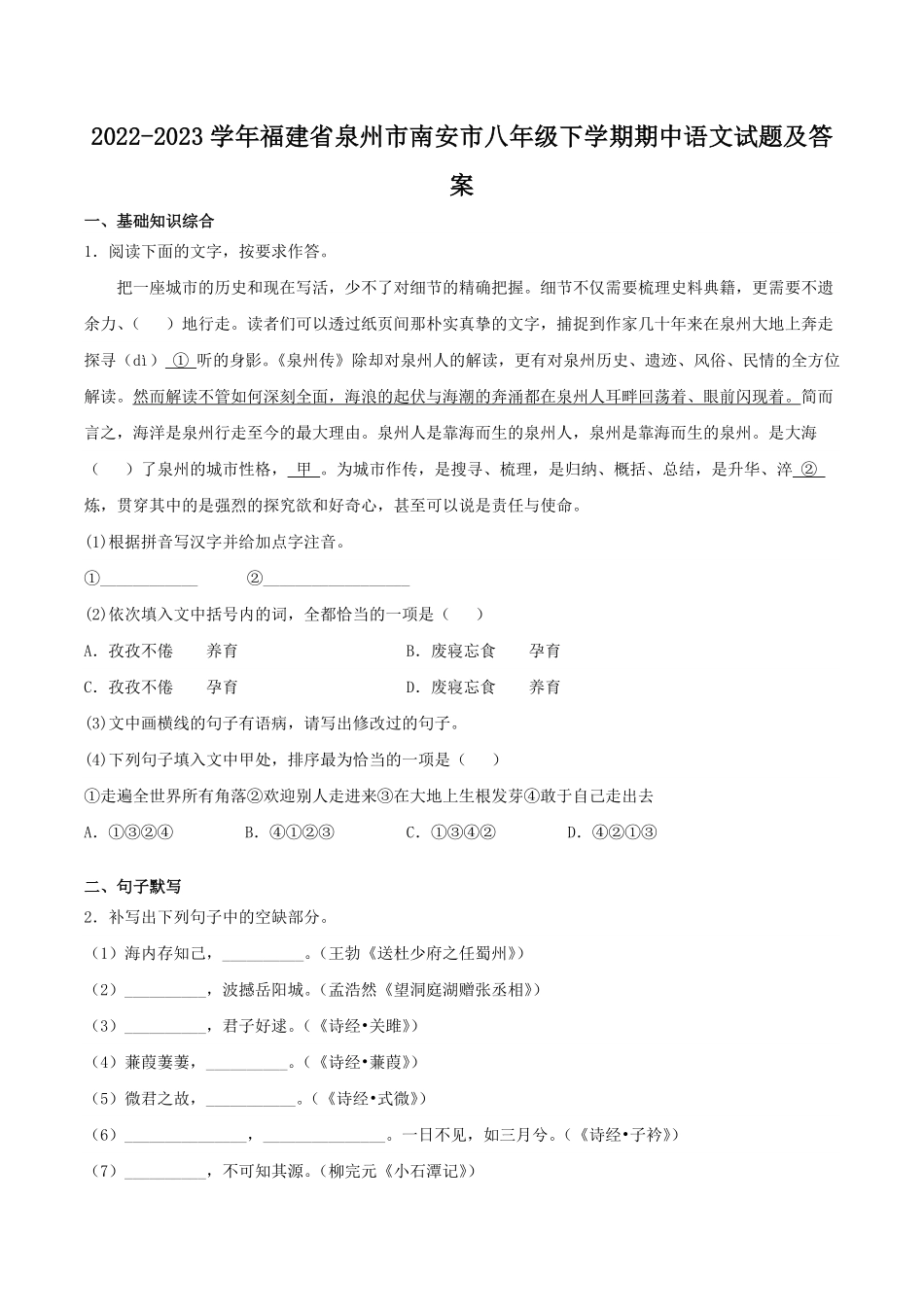 2022-2023学年福建省泉州市南安市八年级下学期期中语文试题及答案.pdf_第1页