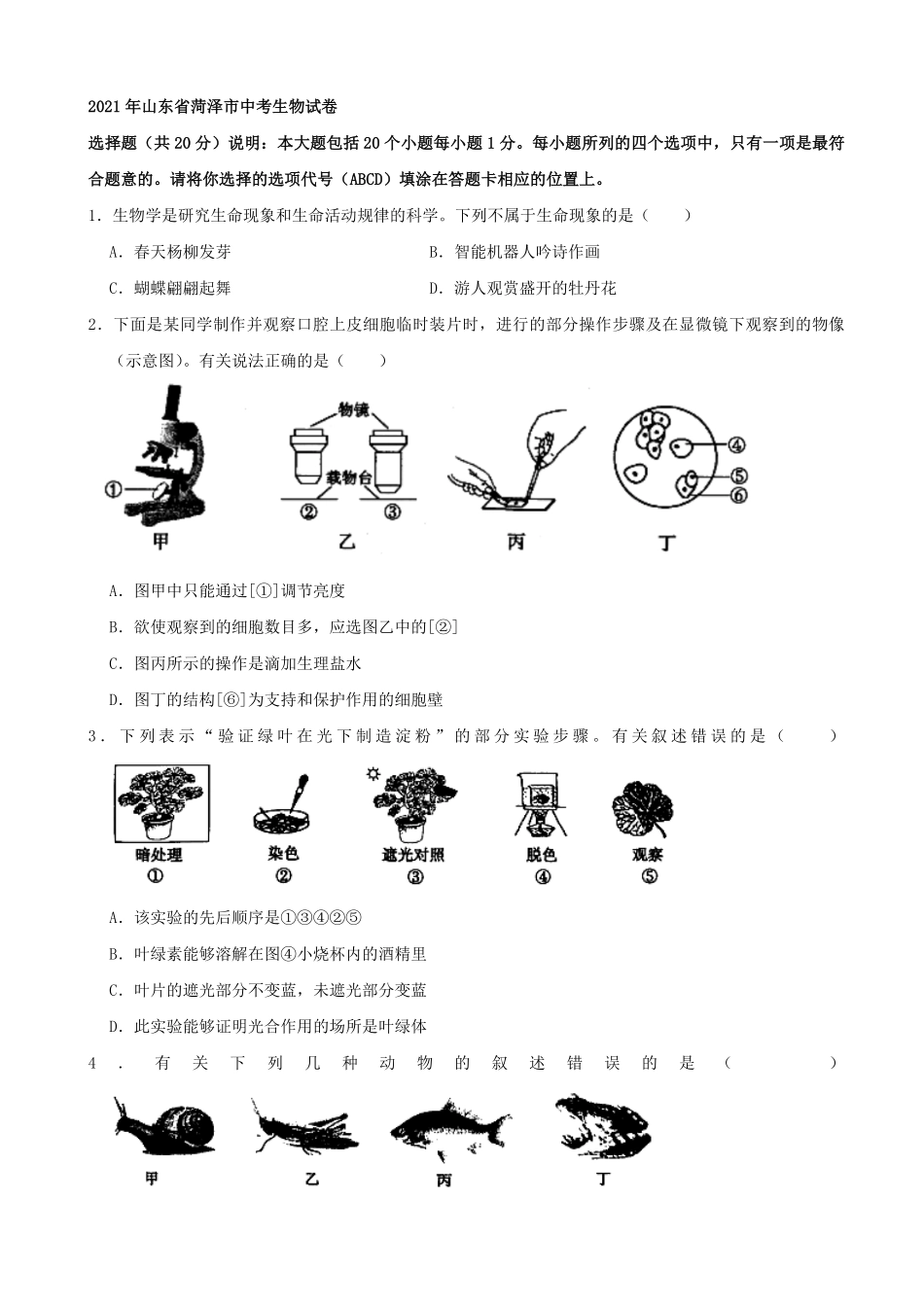 2021年山东省菏泽市中考生物真题word，解析版.pdf_第1页