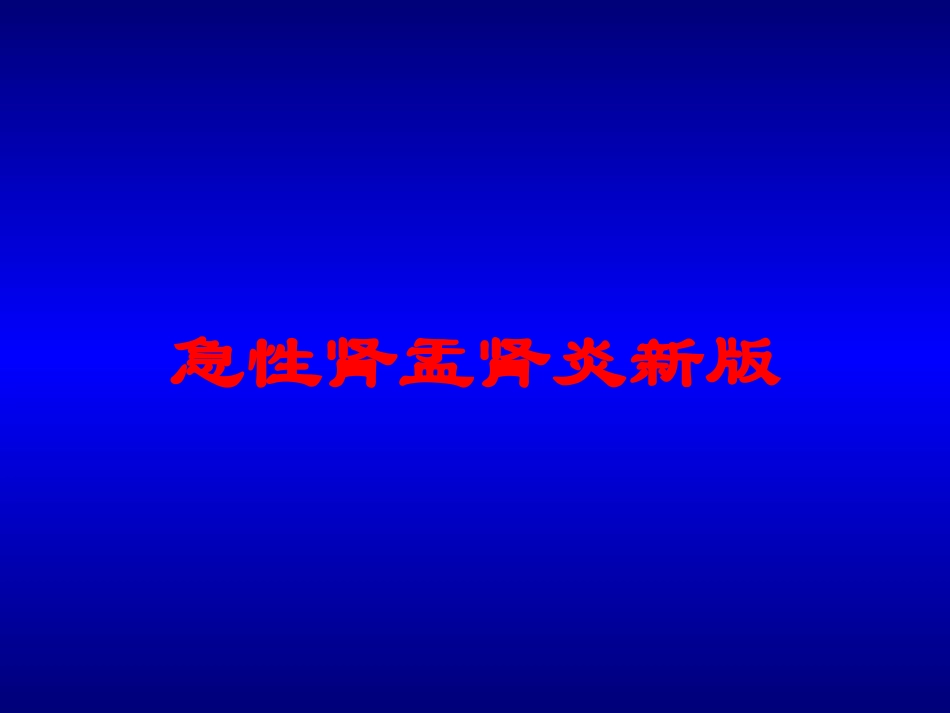 急性肾盂肾炎新版培训课件.pptx_第1页