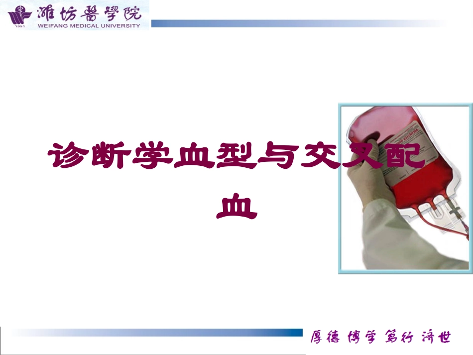诊断学血型与交叉配血培训课件.pptx_第1页