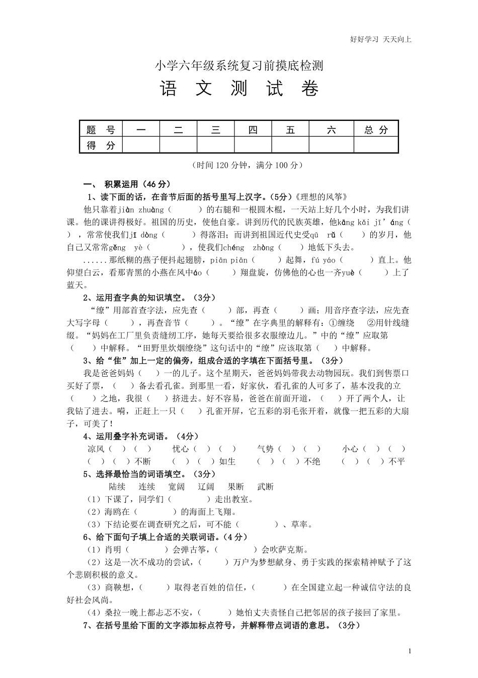 人教版六年级语文下册期末测试题 (2).pdf_第1页