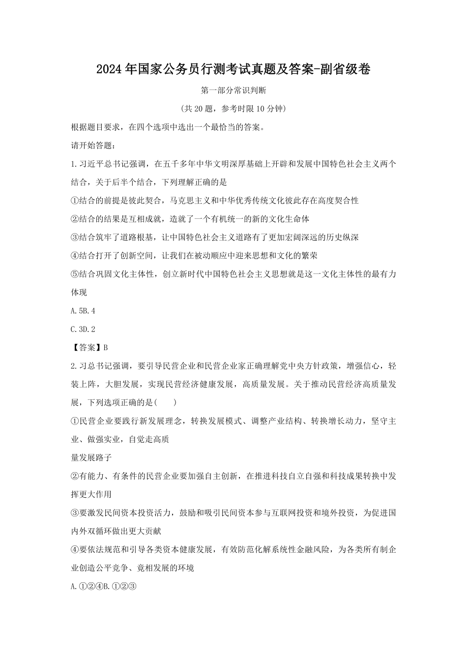 2024年国家公务员行测考试真题及答案-副省卷.pdf_第1页
