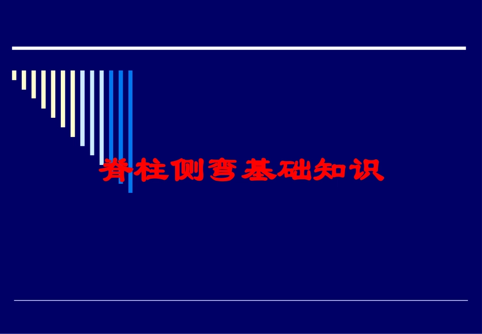 脊柱侧弯基础知识培训课件.pptx_第1页