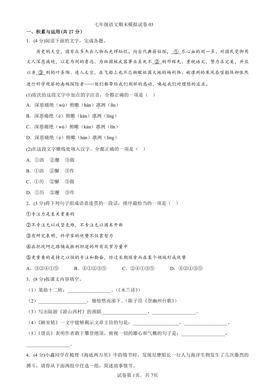 七年级语文期末模拟试卷03答案及解析.pdf_第1页